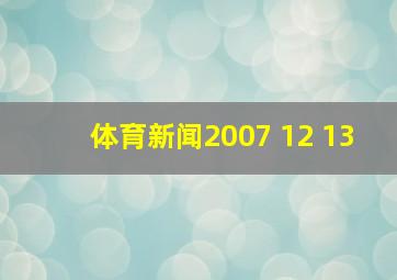 体育新闻2007 12 13